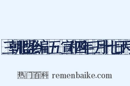 三朝北盟会编·五·宣和四年三月十七日丙子是什么意思的图片